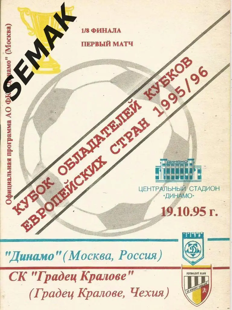 Динамо Москва - ГРАДЕЦ Кралове Чехия - 19.10.1995
