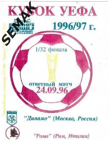 Динамо Москва - Рома Италия - 24.09.1996