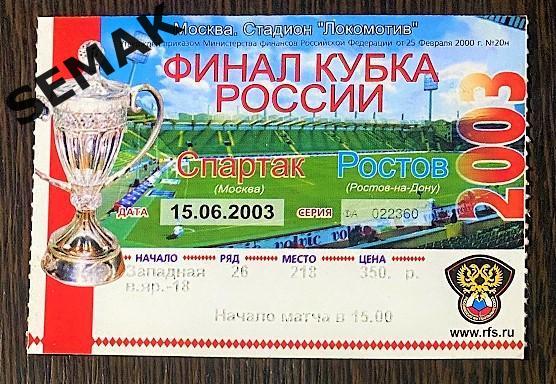 СПАРТАК Москва - РОСТОВ - 15.06.2003. Финал Кубок. Билет.