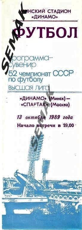 Динамо Минск - Спартак Москва - 1989. Программа-сувенир 2