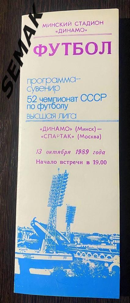 Динамо Минск - Спартак Москва - 1989. Программа-сувенир
