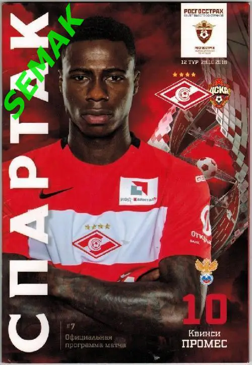 СПАРТАК Москва - ЦСКА - 29.10.2016 РПЛ