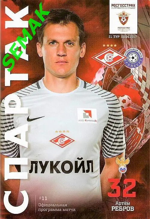 СПАРТАК Москва - Оренбург - 03.04.2017 РПЛ