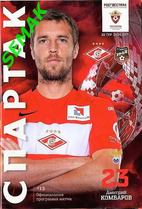 СПАРТАК Москва - Урал Екатеринбург - 25.04.2017 РПЛ
