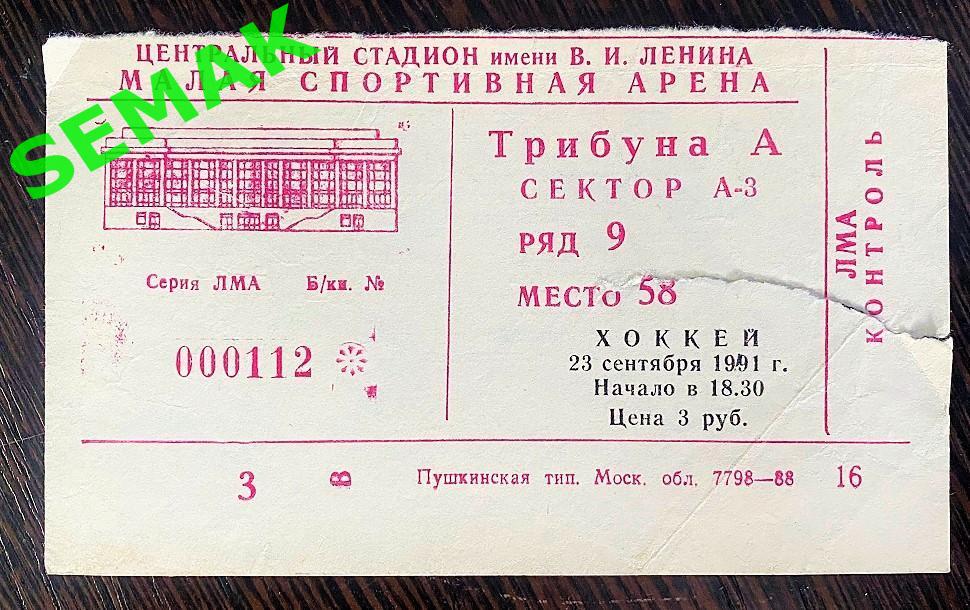 Динамо Москва - Динамо Минск - 23.09.1991. Билет Хоккей