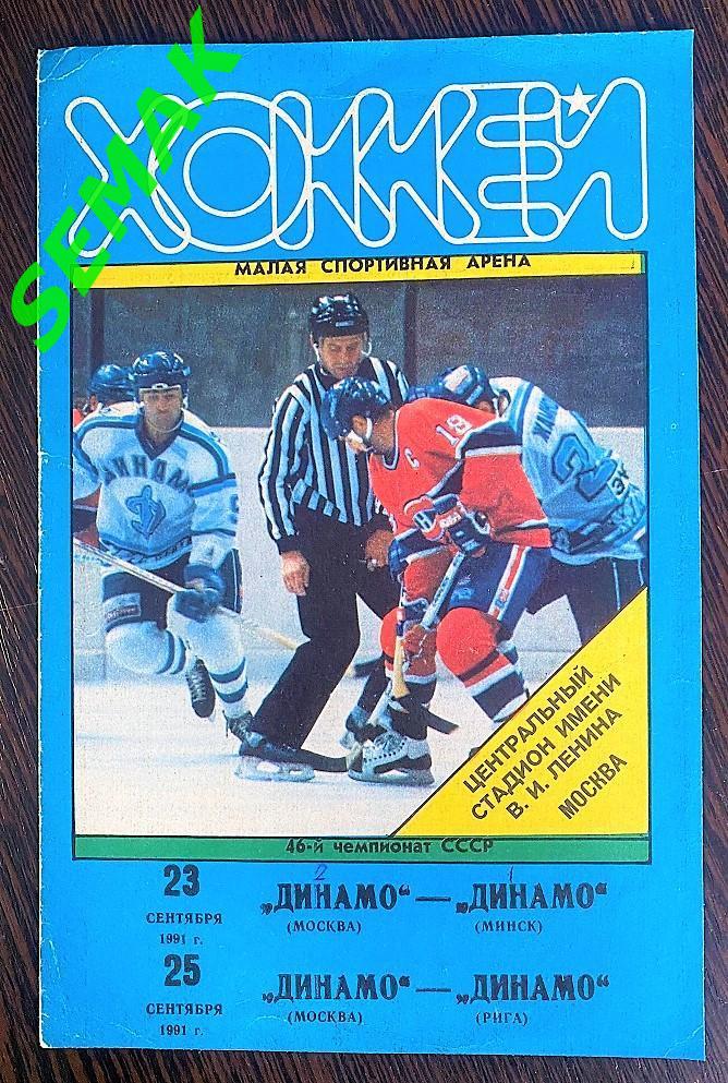 Хоккей. ДИНАМО Москва - Динамо Минск/Рига - 23-25.09.1991
