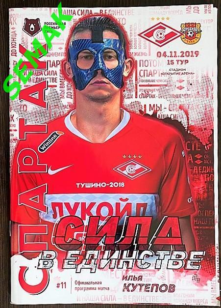 СПАРТАК Москва - Арсенал Тула - 04.11.2019 РПЛ