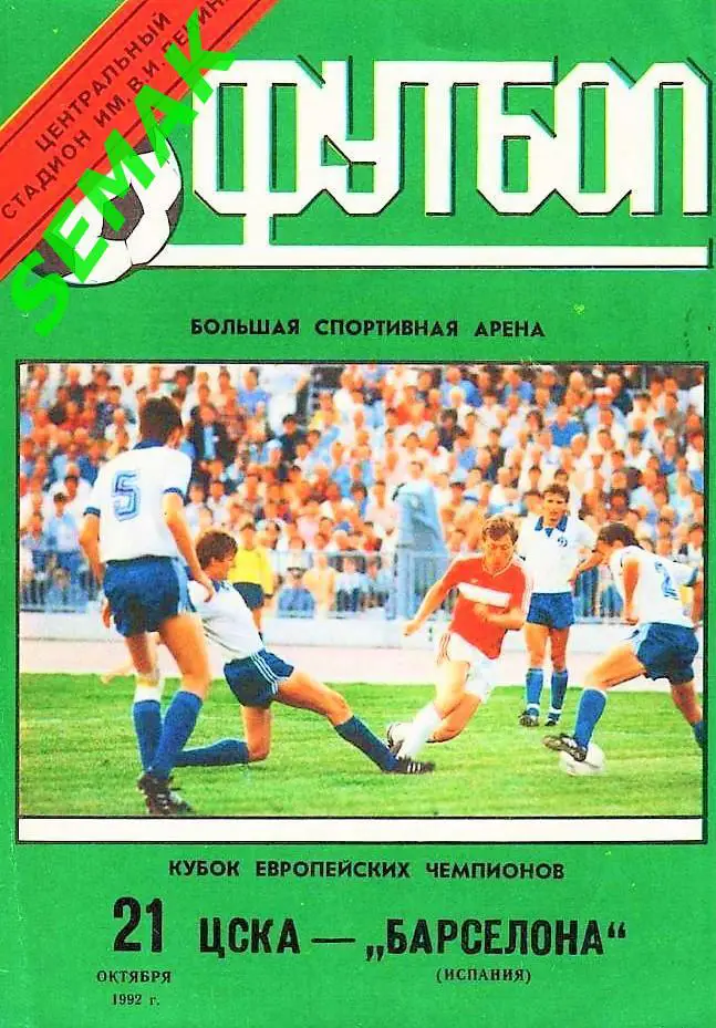 ЦСКА - Барселона Испания - 21.10.1992