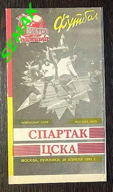 Спартак/Москва/ - ЦСКА - 29.04.1991 КБС
