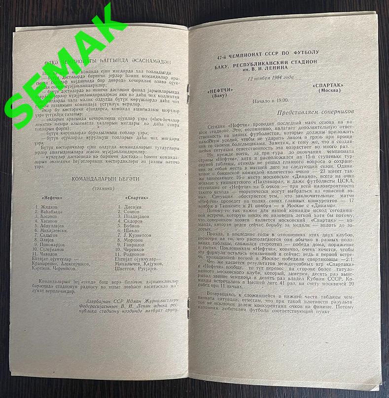 Нефтчи Баку - Спартак/Москва/ - 12.11.1984 1