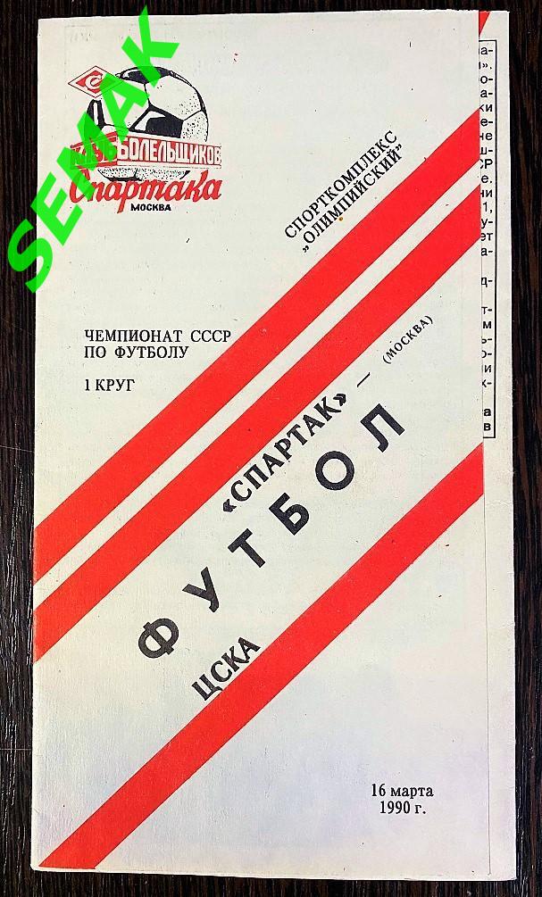 Спартак/Москва/ - ЦСКА - 16.03.1990 КБС