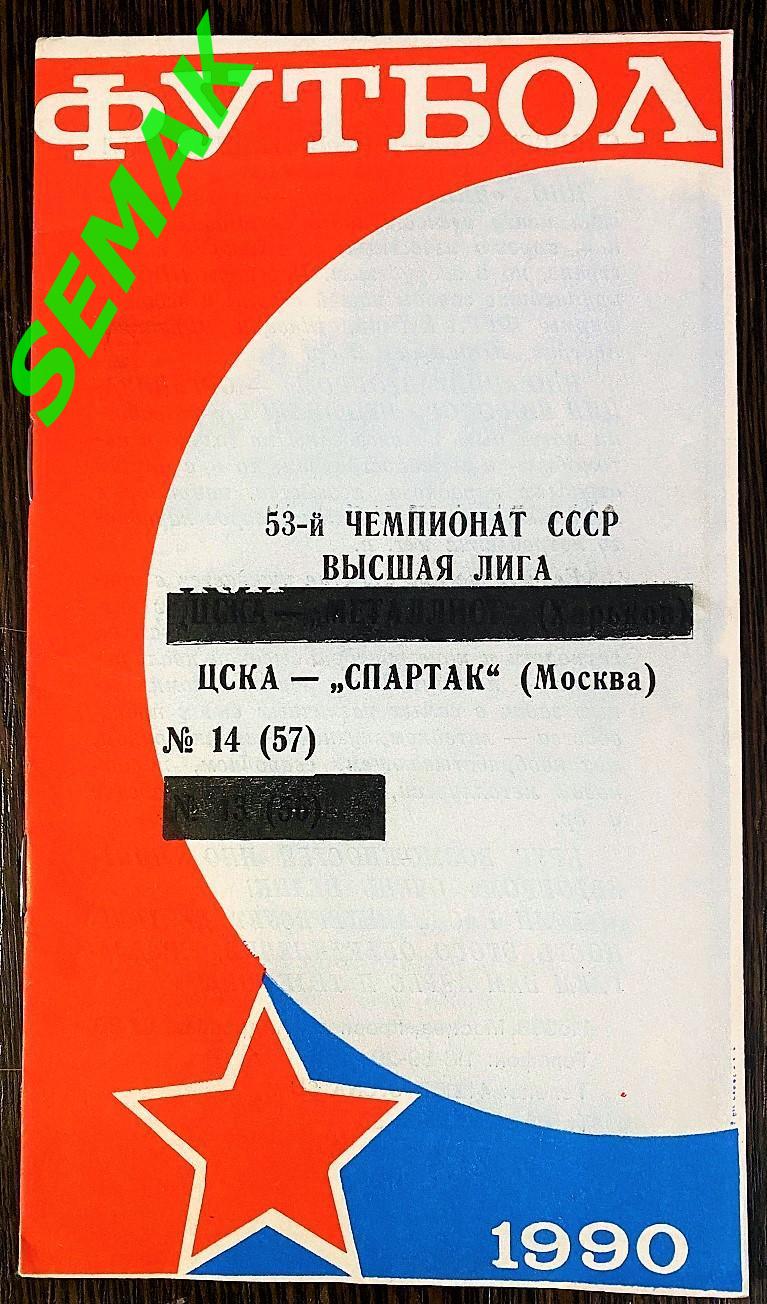 ЦСКА - Спартак Москва - 20.10.1990 КЛС
