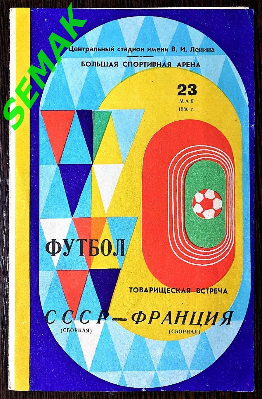 СССР - Франция - 23.05.1980 ТМ