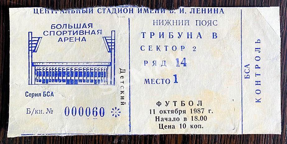 Спартак Москва - Динамо Тбилиси - 11.10.1987. Кубок Федерации Билет Футбол