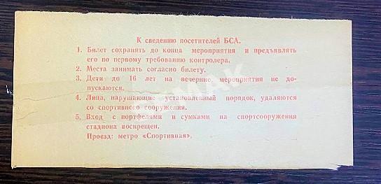 Спартак Москва - ЦСКА - 14.06.1986. Кубок Билет Футбол 1