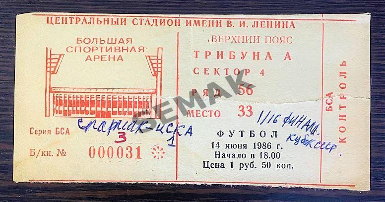 Спартак Москва - ЦСКА - 14.06.1986. Кубок Билет Футбол