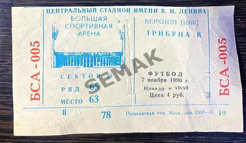 СПАРТАК Москва - НАПОЛИ Италия - 07.11.1990. билет КЕЧ!!!