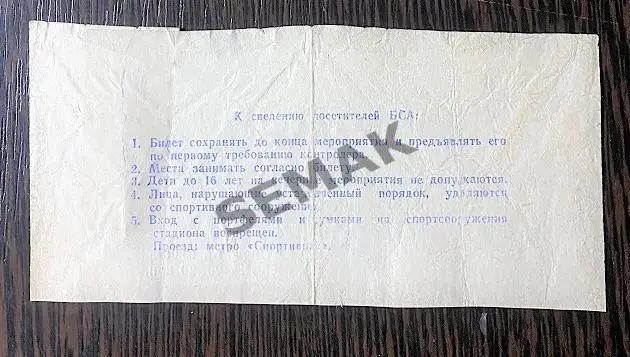 Спартак Москва - Динамо Москва - 02.05.1987 билет футбол 1