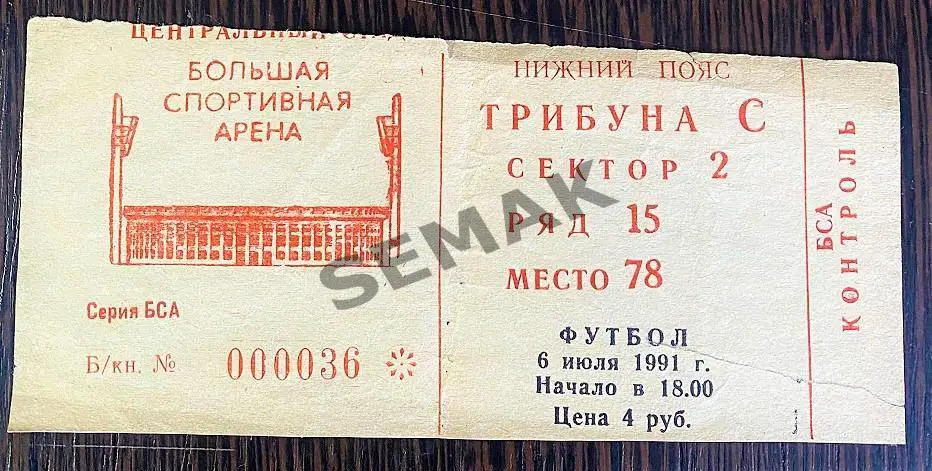 Спартак Москва - Спартак Владикавказ - 06.07.1991. Билет Футбол