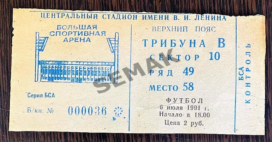 Спартак Москва - Спартак Владикавказ - 06.07.1991. Билет Футбол.