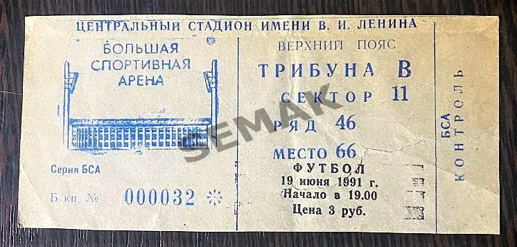 Спартак Москва - Металлист Харьков - 19.06.1991. Билет Футбол.