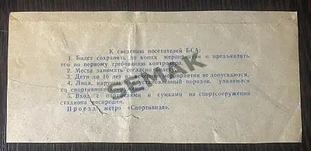Спартак Москва - Металлист Харьков - 19.06.1991. Билет Футбол. 1