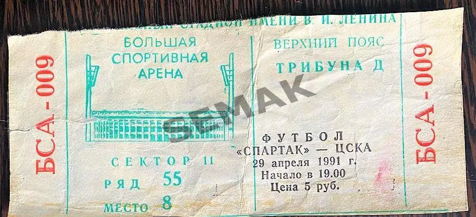 Спартак Москва - ЦСКА - 29.04.1991. Билет Футбол