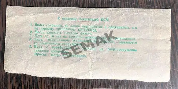 Спартак Москва - ЦСКА - 29.04.1991. Билет Футбол 1