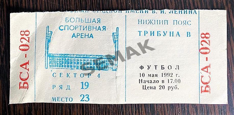 Спартак Москва - ЦСКА - 10.05.1992. Кубок Билет Футбол