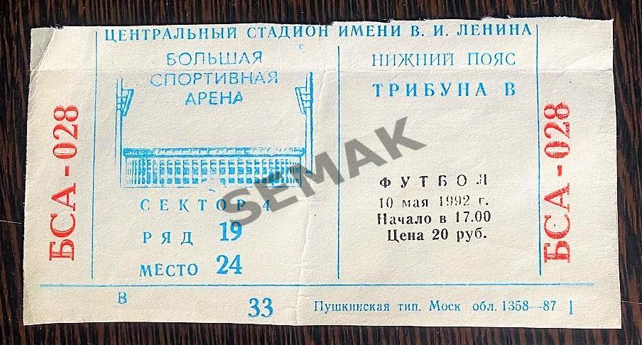 Спартак Москва - ЦСКА - 10.05.1992 Кубок Билет Футбол