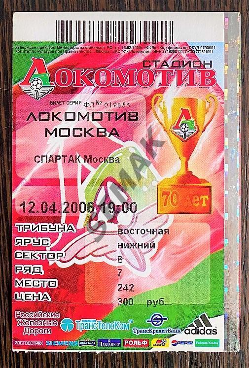 Локомотив Москва - Спартак Москва - 12.04.2006. Кубок - Билет Футбол