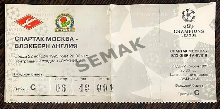 СПАРТАК Москва - Блэкберн Англия - 22.11.1995. Билет ЛЧ.