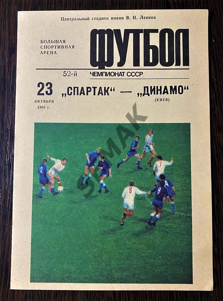 Спартак/Москва/ - Динамо/Киев/ - 23.10.1989