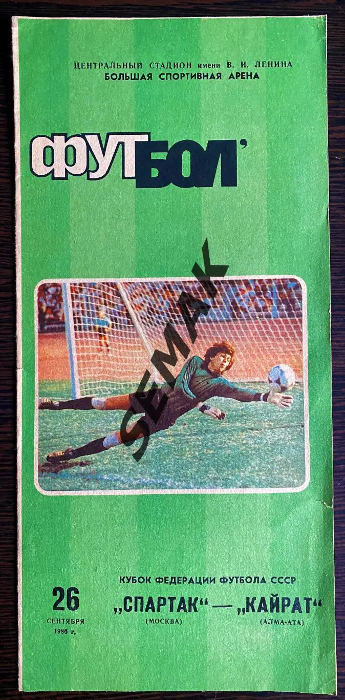 Спартак/Москва/ - Кайрат Алма-Ата - 1986 Кубок Федерации