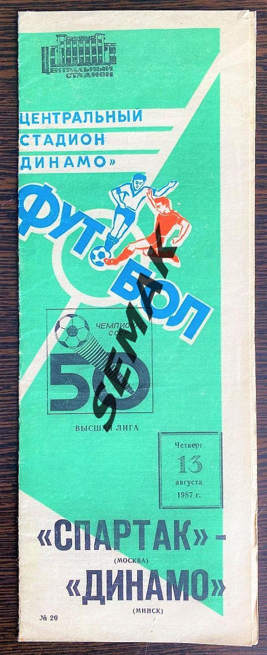 Спартак/Москва - Динамо/Минск/ - 13.08.1987