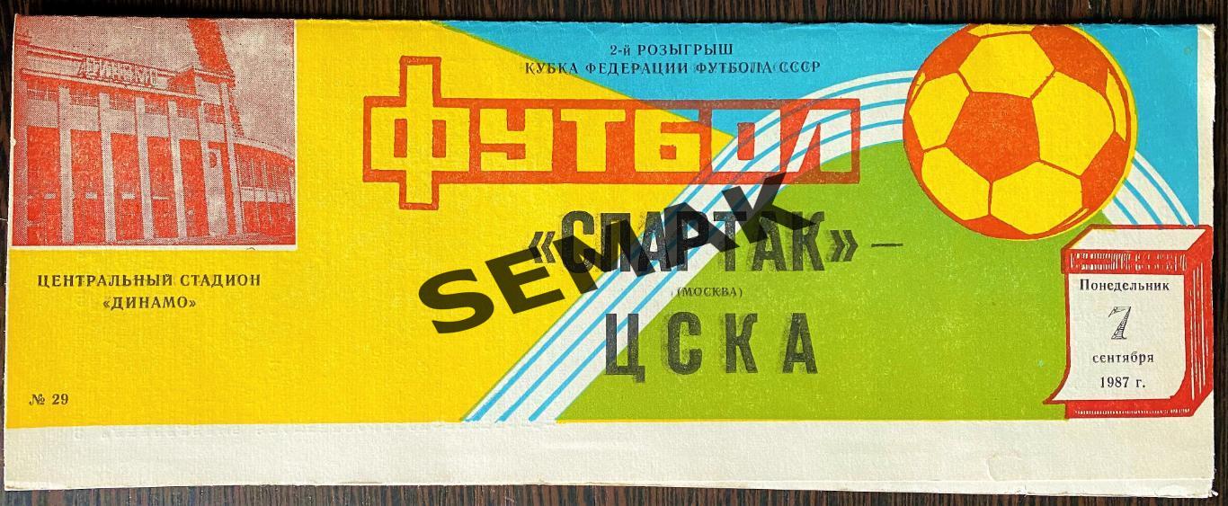 Спартак Москва - ЦСКА - 7.09.1987 Кубок Федерации 1