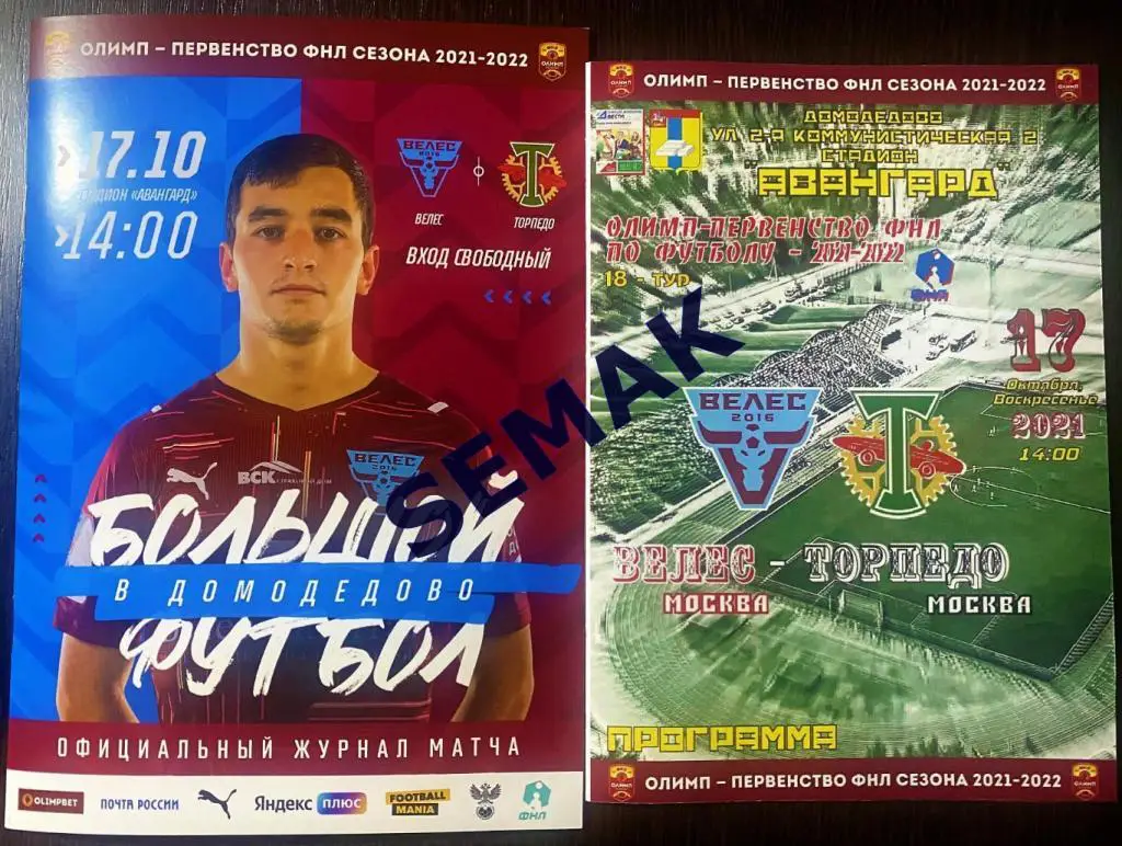 Велес - ТОРПЕДО Москва - 17.10.2021 офицал + Дм Вс