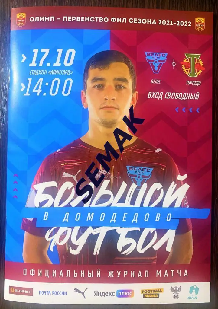Велес - ТОРПЕДО Москва - 17.10.2021 офицал + Дм Вс 1