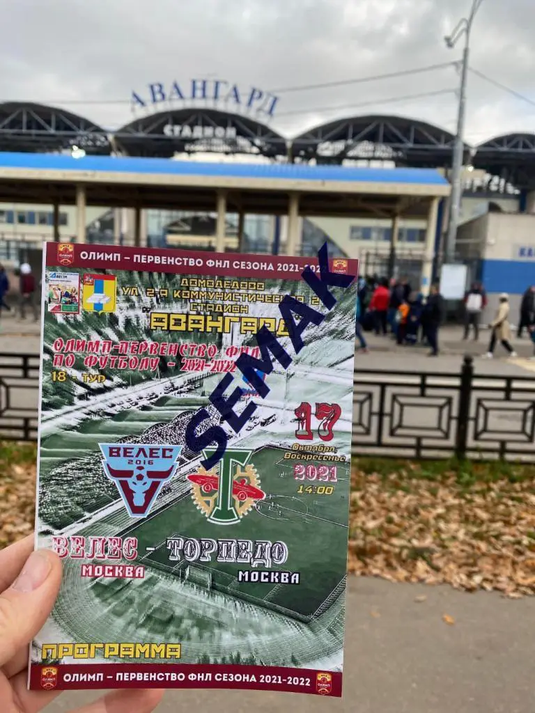 Велес - ТОРПЕДО Москва - 17.10.2021 офицал + Дм Вс 2