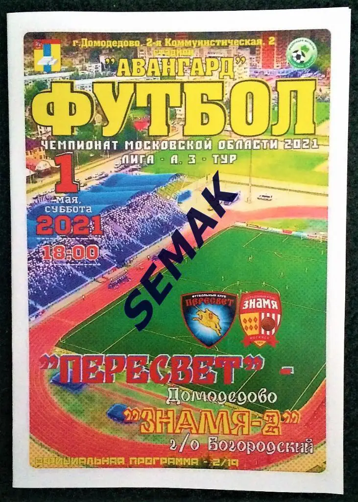 Пересвет Домодедово - Знамя-2 Ногинск - 01.05.2021