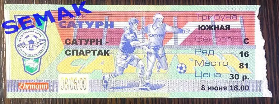 Сатурн Раменское - Спартак Москва - 08.06.2000 билет