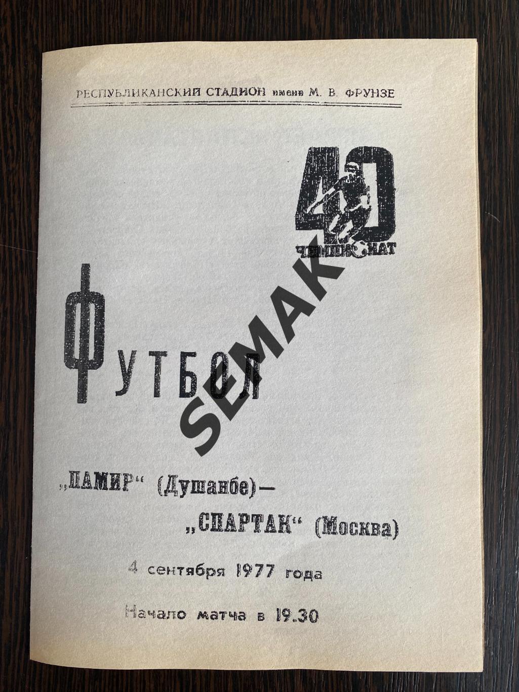 Памир Душанбе - Спартак Москва - 4.09.1977. Репринт!!!
