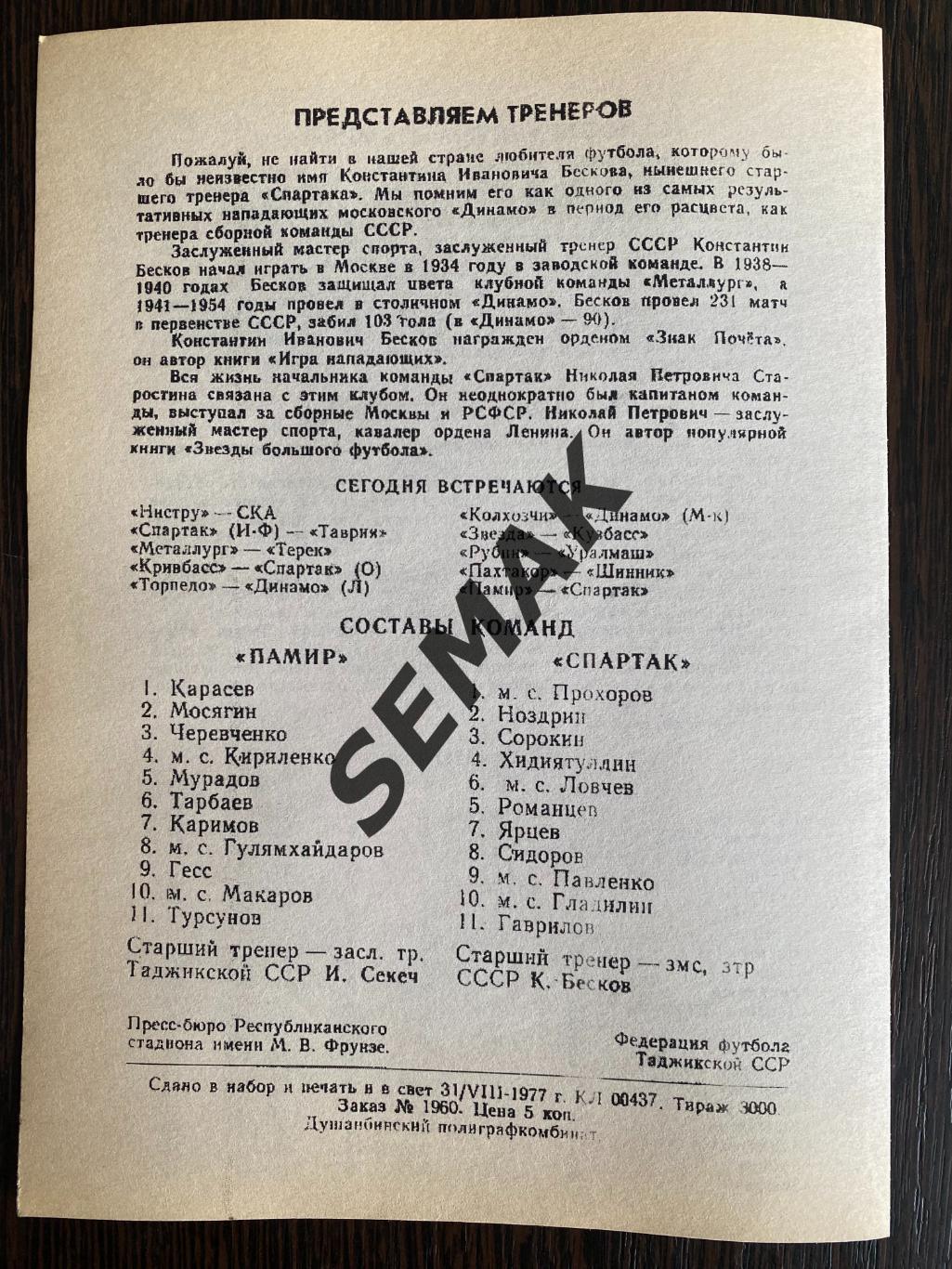 Памир Душанбе - Спартак Москва - 4.09.1977. Репринт!!! 1