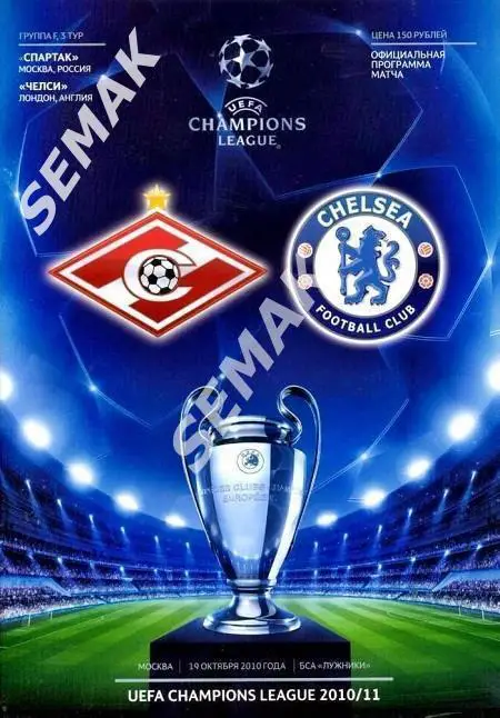 СПАРТАК Москва - ЧЕЛСИ Англия - 19.10.2010 ЛЧ 1