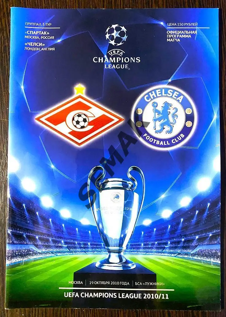 СПАРТАК Москва - ЧЕЛСИ Англия - 19.10.2010 ЛЧ