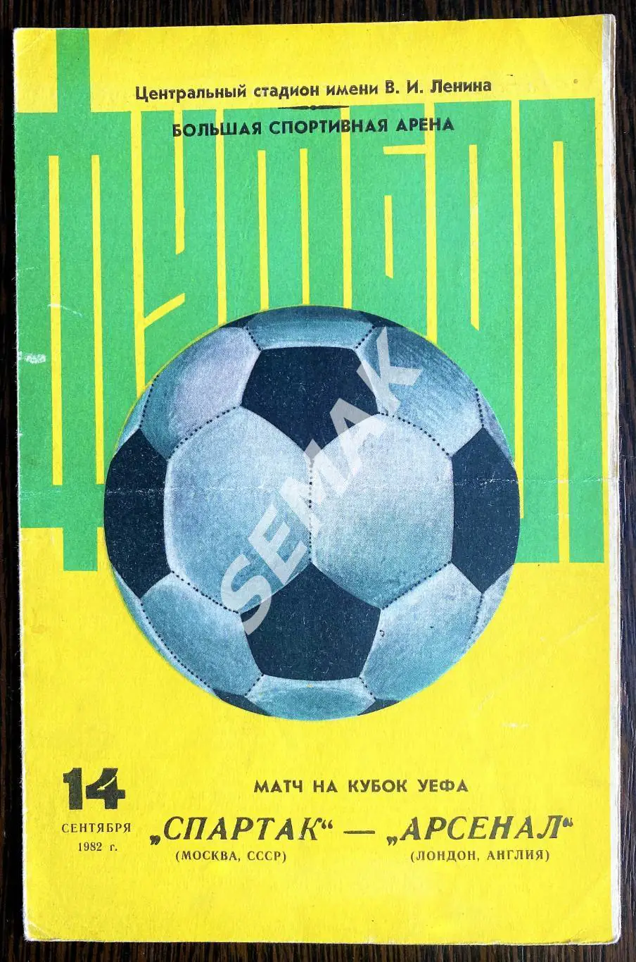 Спартак Москва - Арсенал Лондон, Англия - 14.09.1982