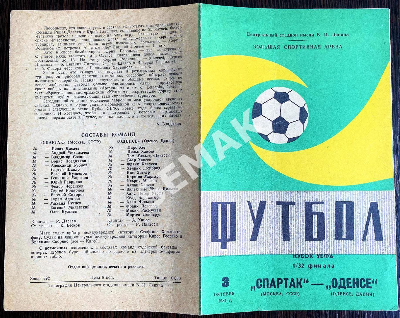 Спартак Москва - Оденсе БК Дания - 3.10.1984 Кубок УЕФА 1