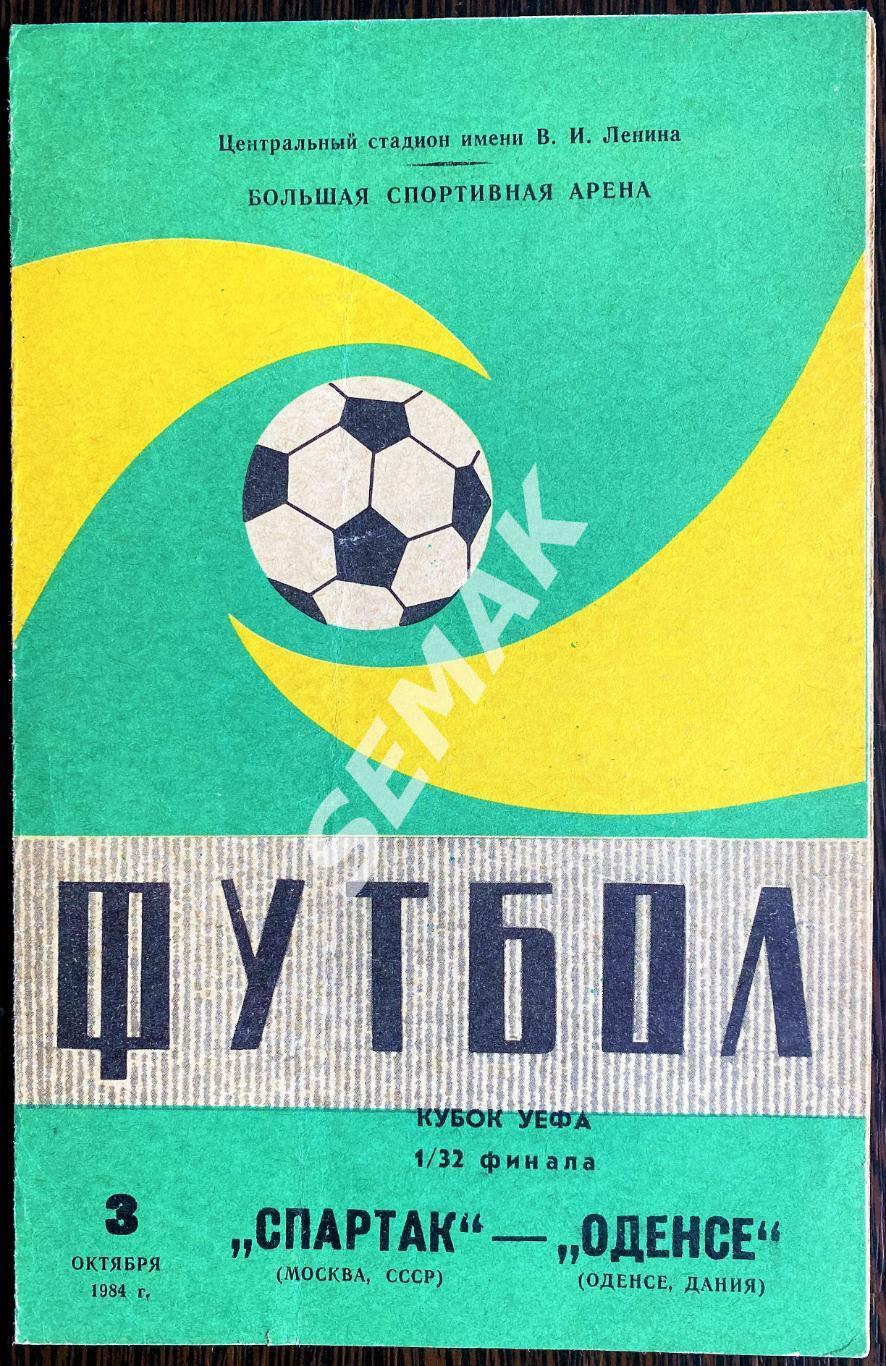 Спартак Москва - Оденсе БК Дания - 3.10.1984 Кубок УЕФА