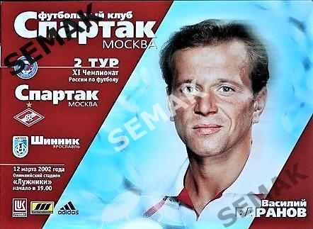 Спартак Москва - Шинник Ярославль - 12.03.2002