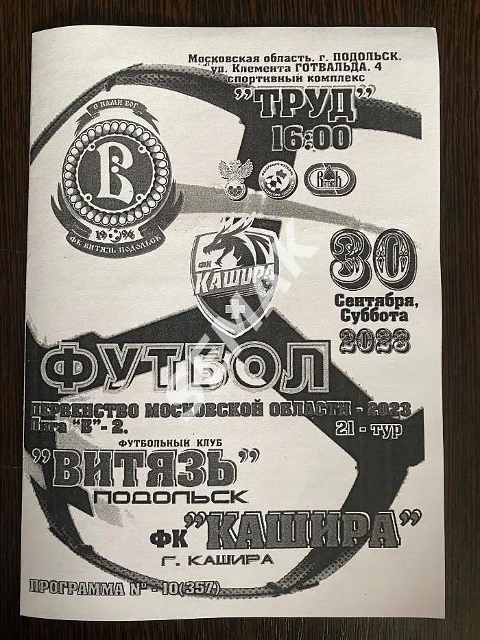 ВИТЯЗЬ Подольск - Кашира - 30.09.2023